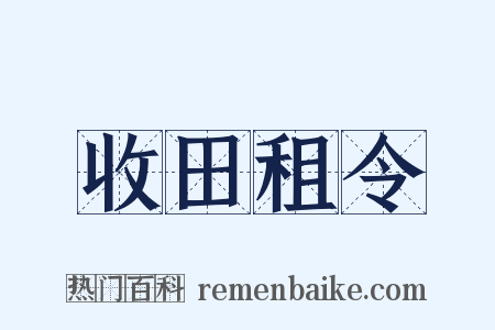 收田租令是什么意思的图片